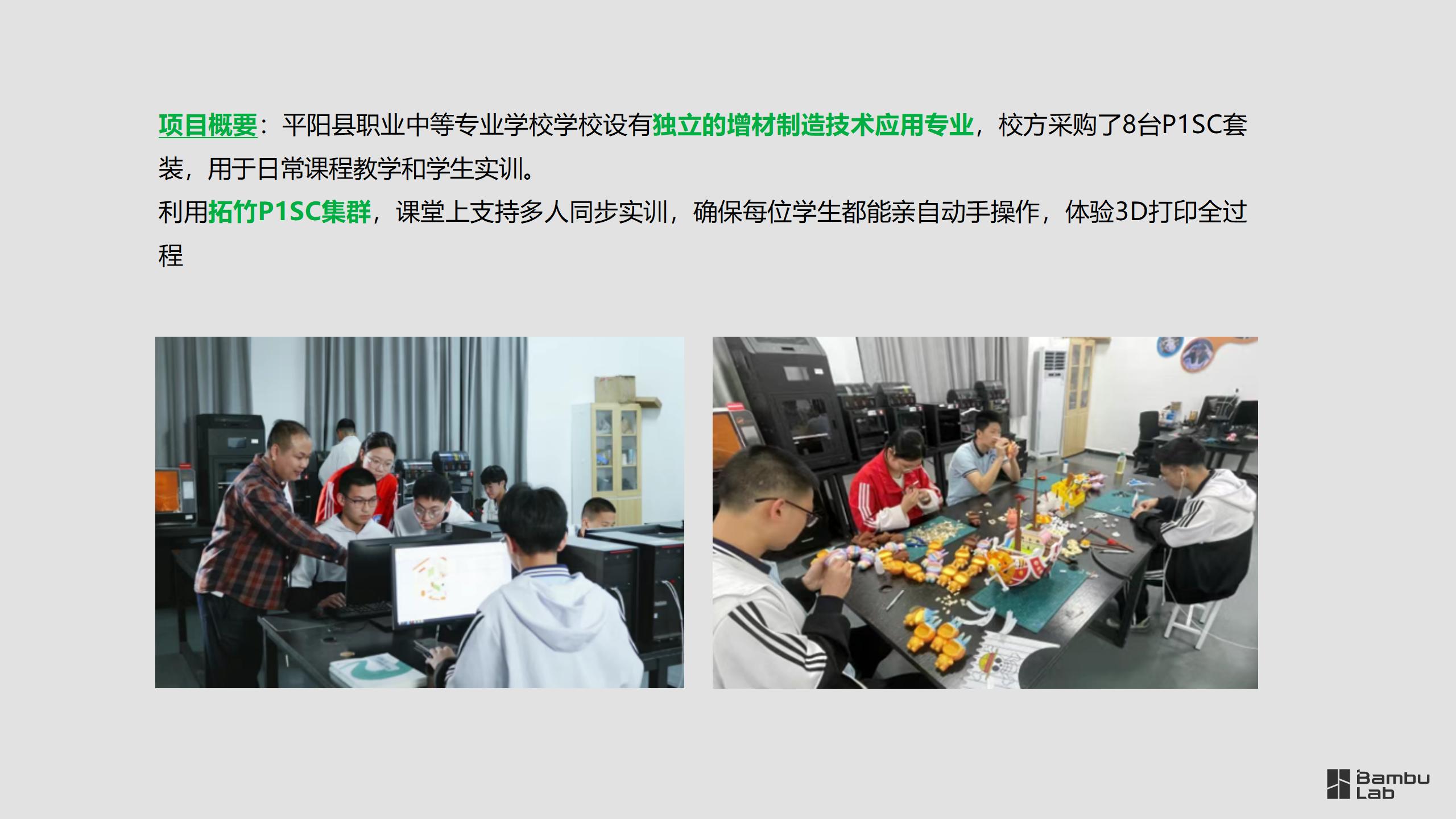 教育-平阳县职业中等专业学校结合拓竹3D打印机的教学应用_09.jpg