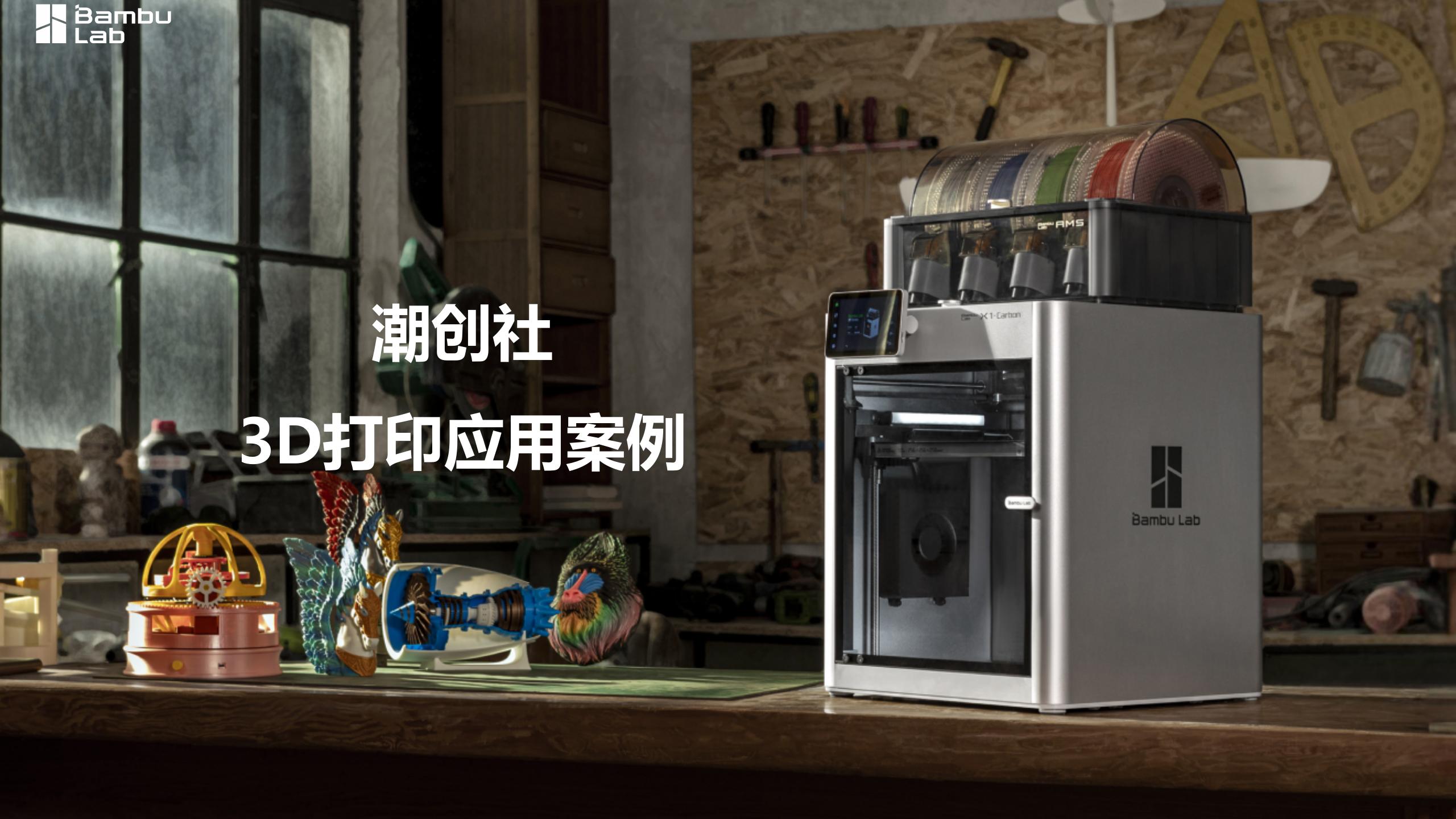 文创-潮创社非遗工艺掐丝珐琅与拓竹3D打印机结合_02.jpg