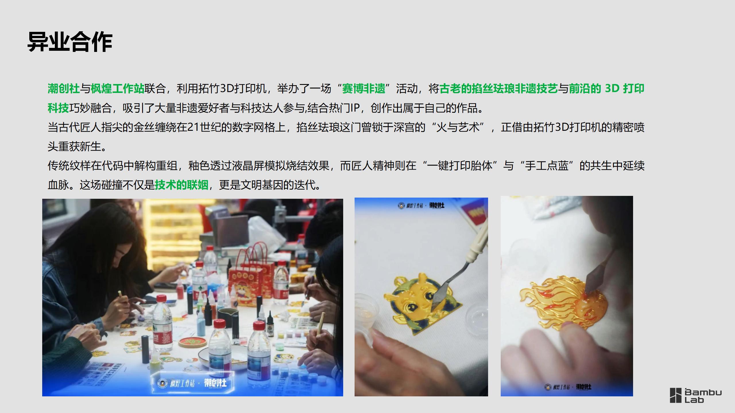 文创-潮创社非遗工艺掐丝珐琅与拓竹3D打印机结合_07.jpg