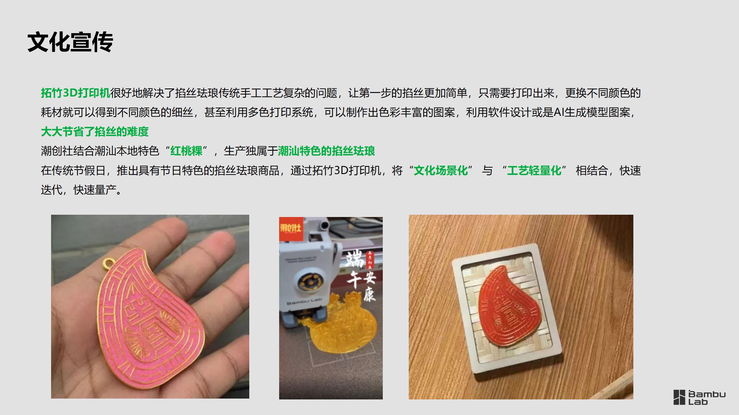 文创-潮创社非遗工艺掐丝珐琅与拓竹3D打印机结合_06.jpg