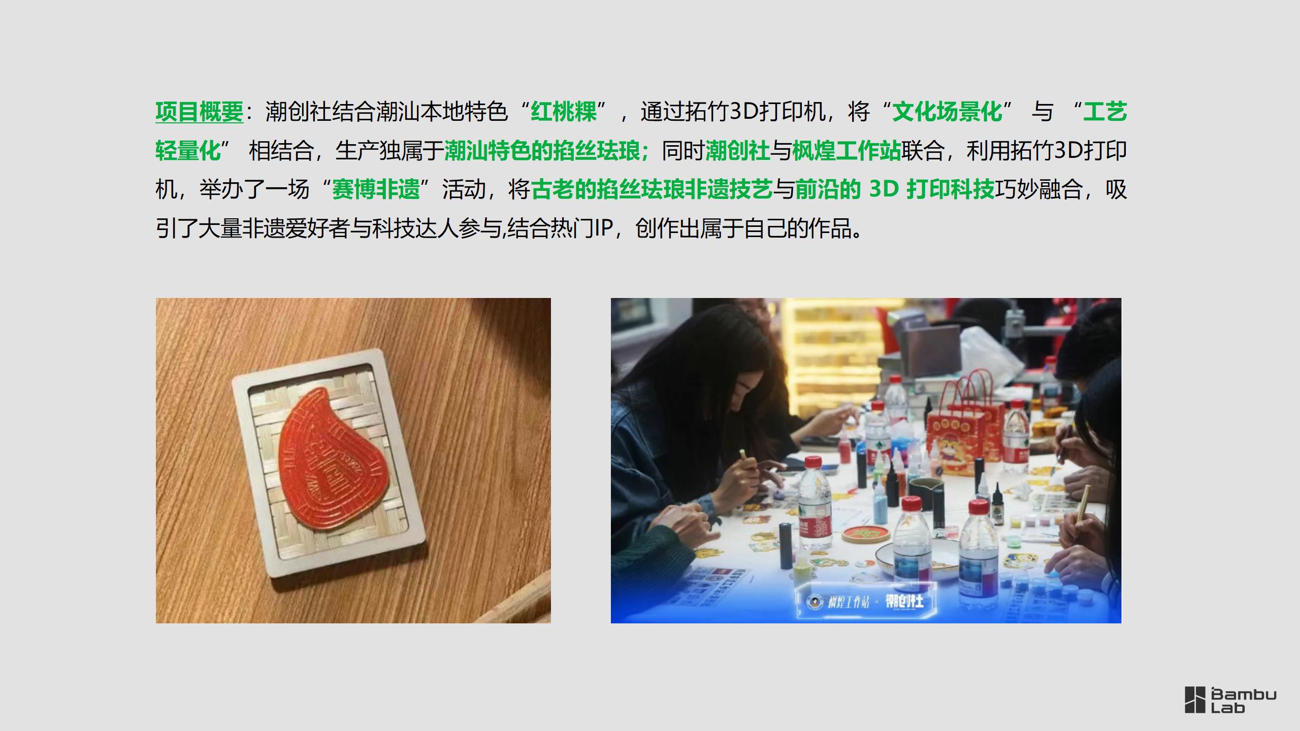 文创-潮创社非遗工艺掐丝珐琅与拓竹3D打印机结合_08.jpg