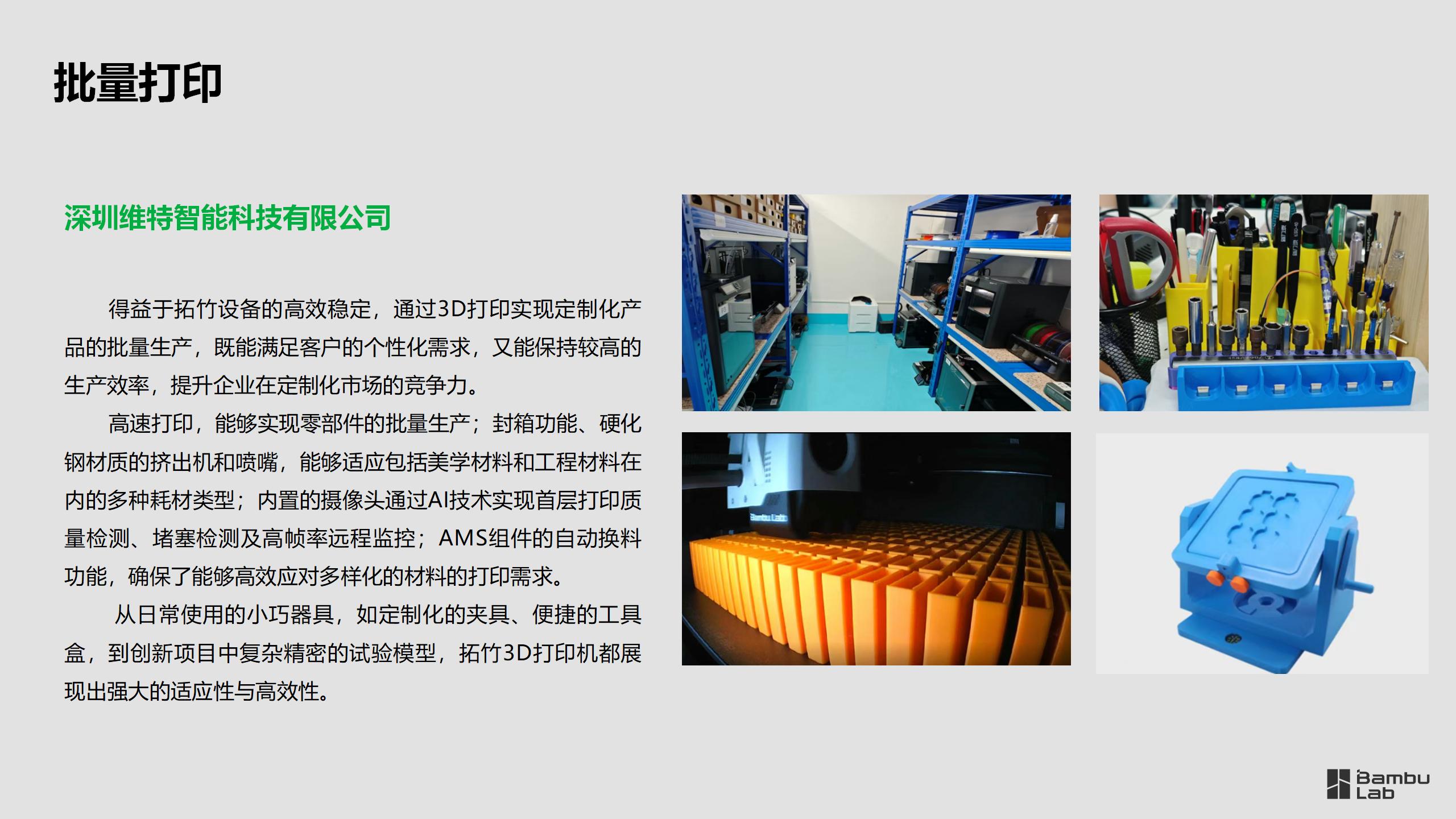工业—深圳维特智能运用拓竹3D打印机辅助产品研发与生产_08.jpg