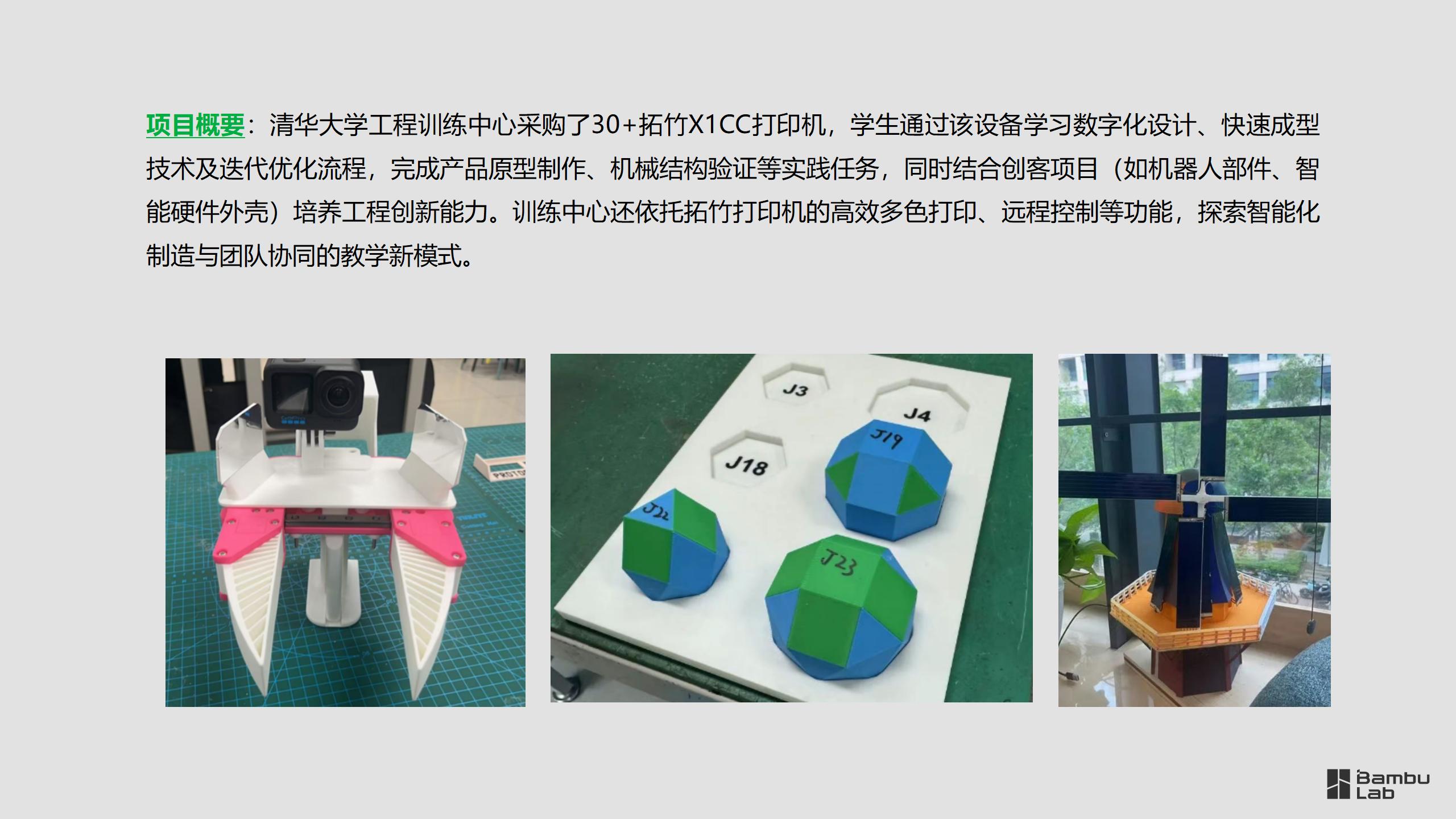 教育-清华大学基础工业训练中心将拓竹3D打印机引入工程实践教学_11.jpg