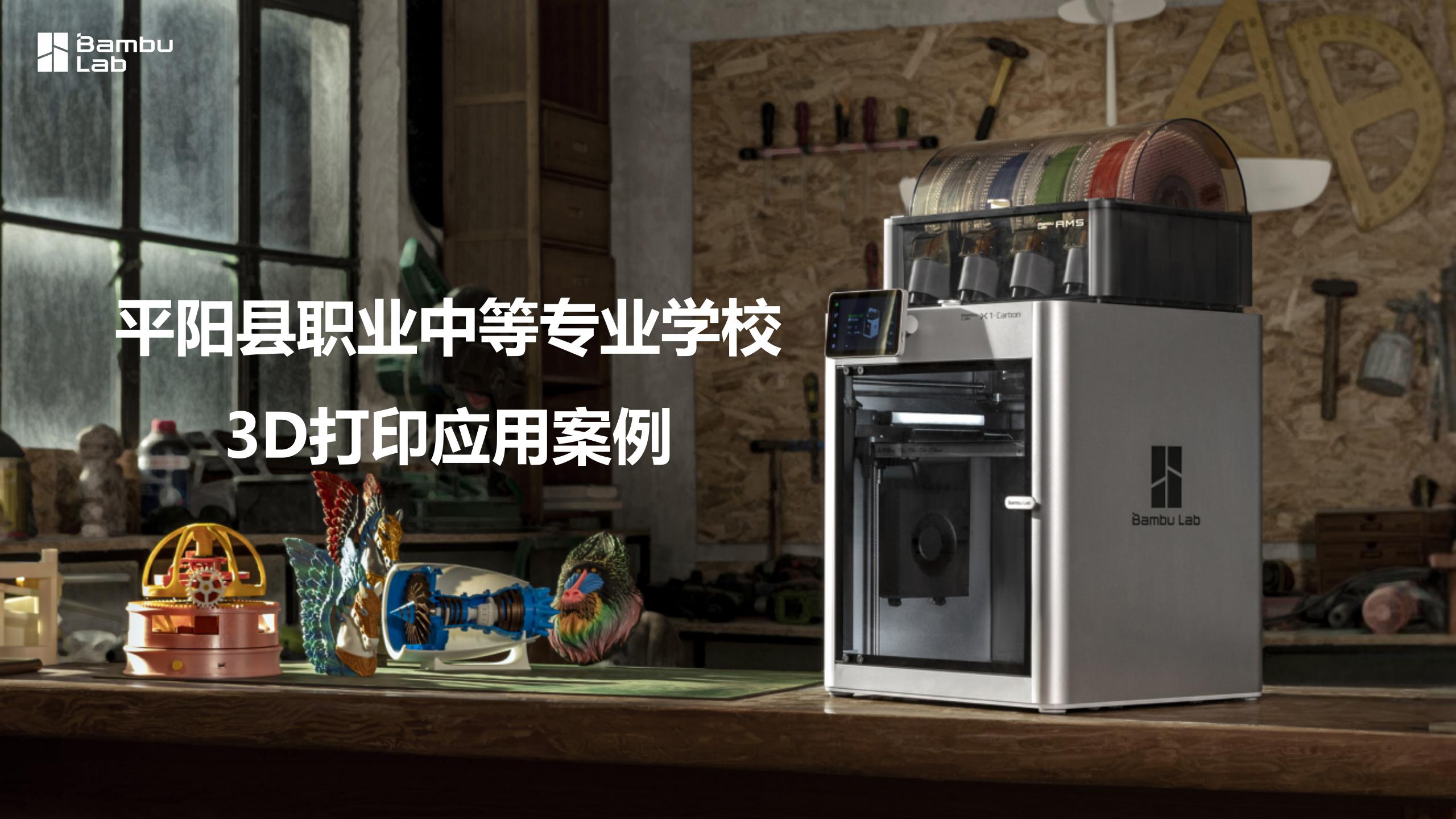 教育-清华大学基础工业训练中心将拓竹3D打印机引入工程实践教学_02.jpg