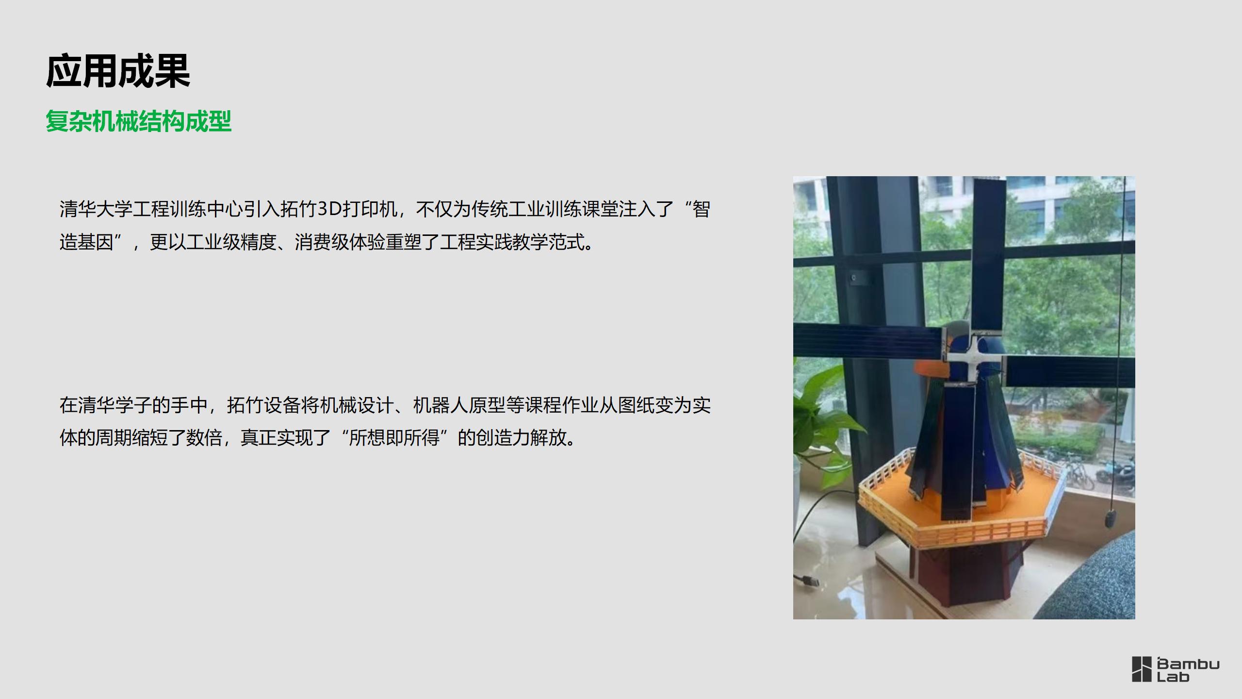 教育-清华大学基础工业训练中心将拓竹3D打印机引入工程实践教学_10.jpg