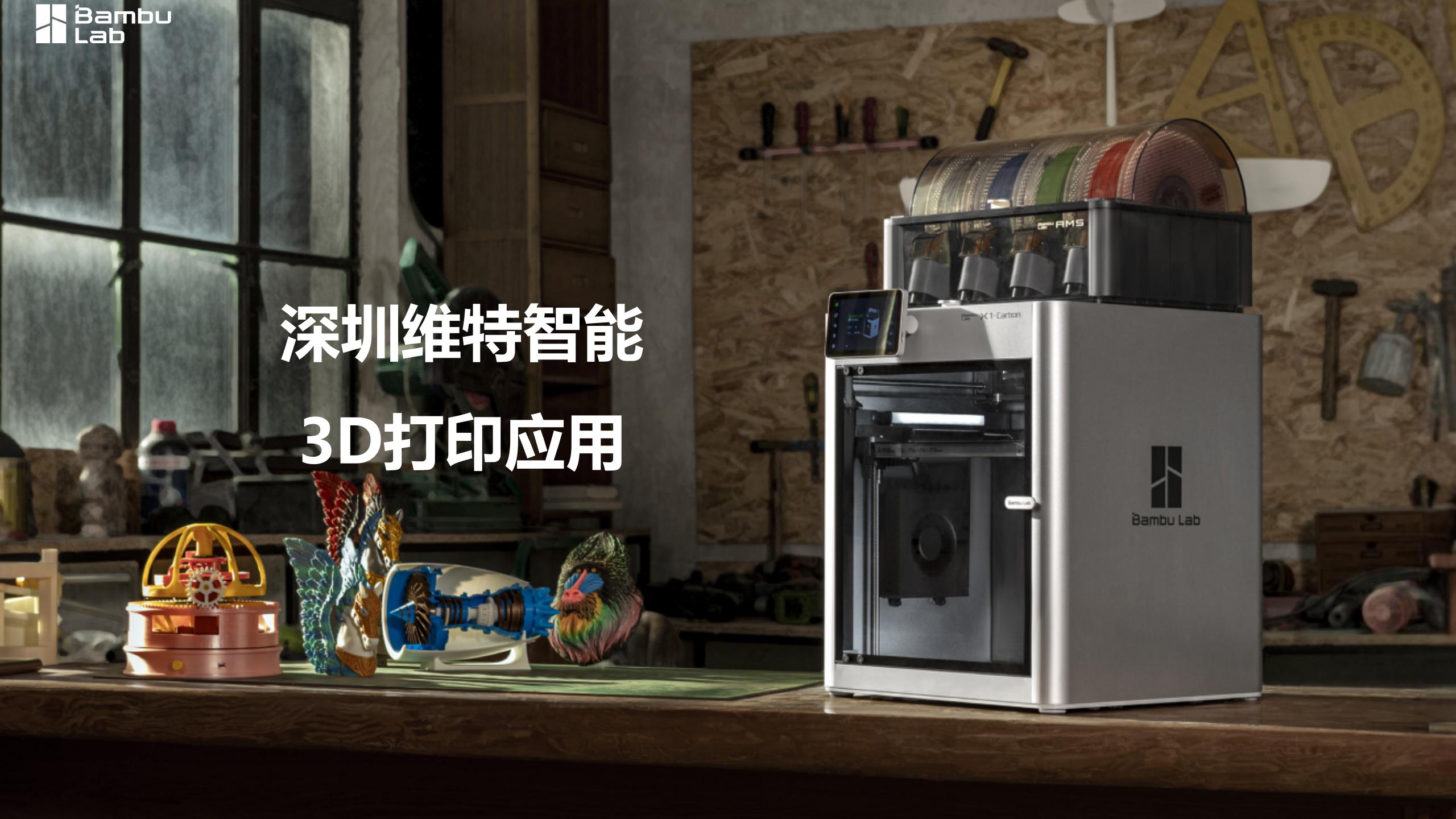 工业—深圳维特智能运用拓竹3D打印机辅助产品研发与生产_02.jpg