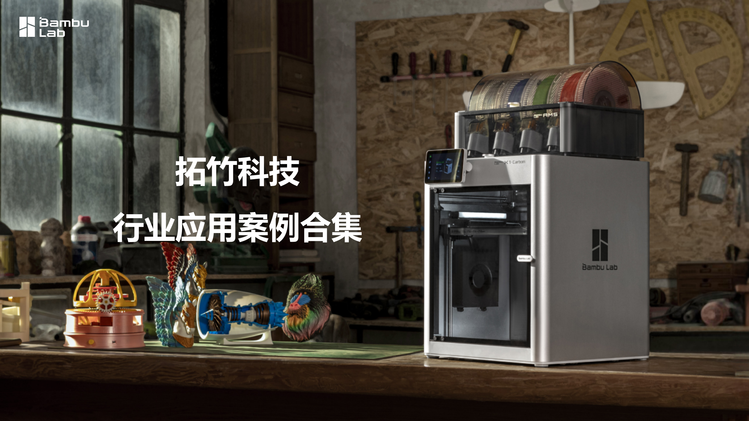 拓竹科技行业应用案例合集2025.03.12_02.png